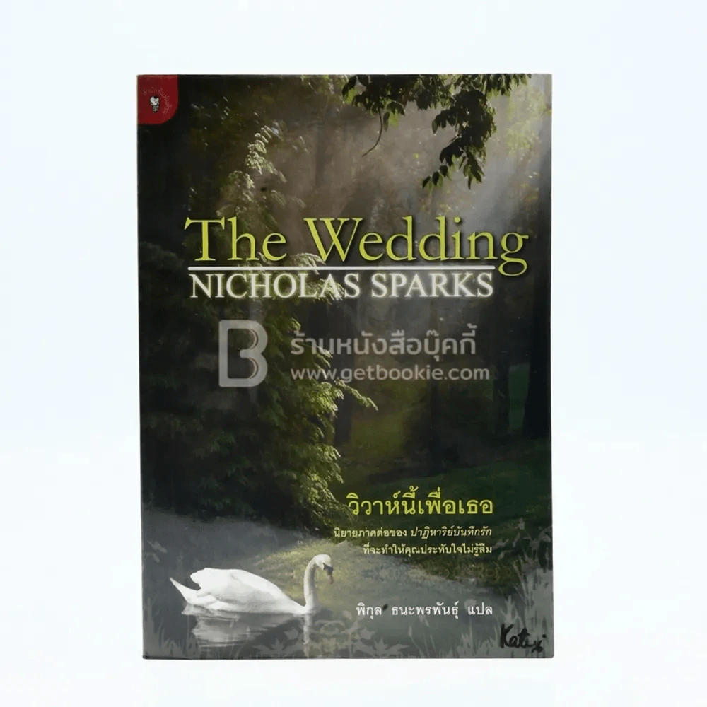 วิวาห์นี้เพื่อเธอ The Wedding - Nicholas Sparks (พิมพ์ครั้งแรก) รูปที่ 1