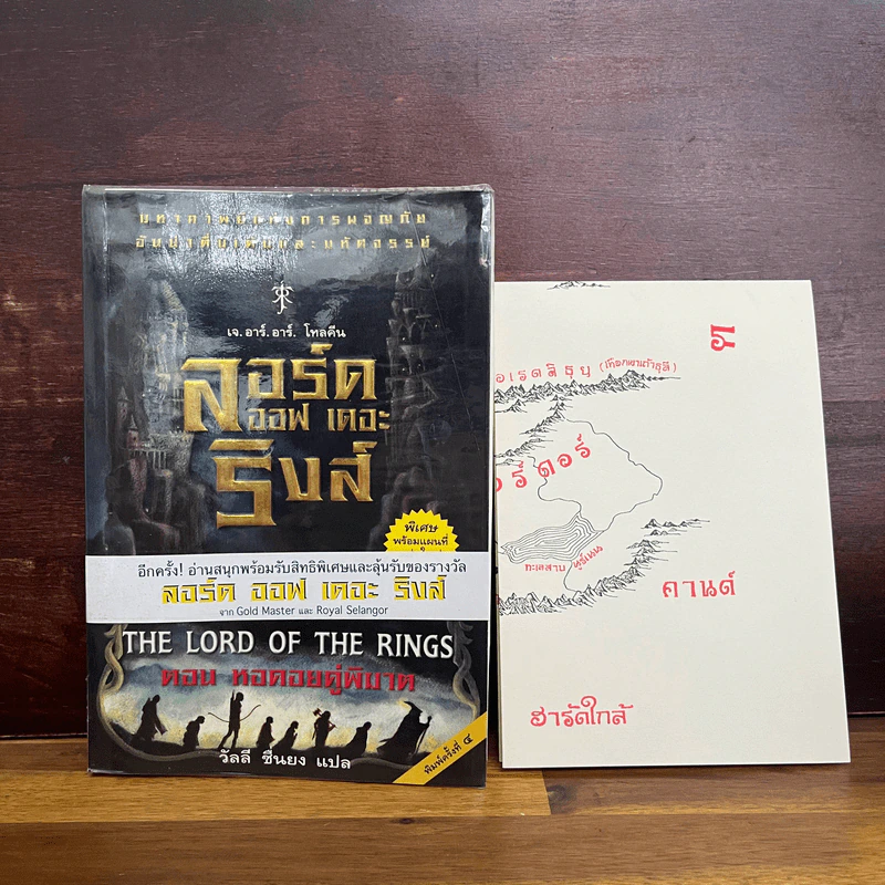 The Lord of the Rings ลอร์ด ออฟ เดอะ ริงส์ 3 ตอน หอคอยคู่พิฆาต (มีแผนที่แถม) รูปที่ 1