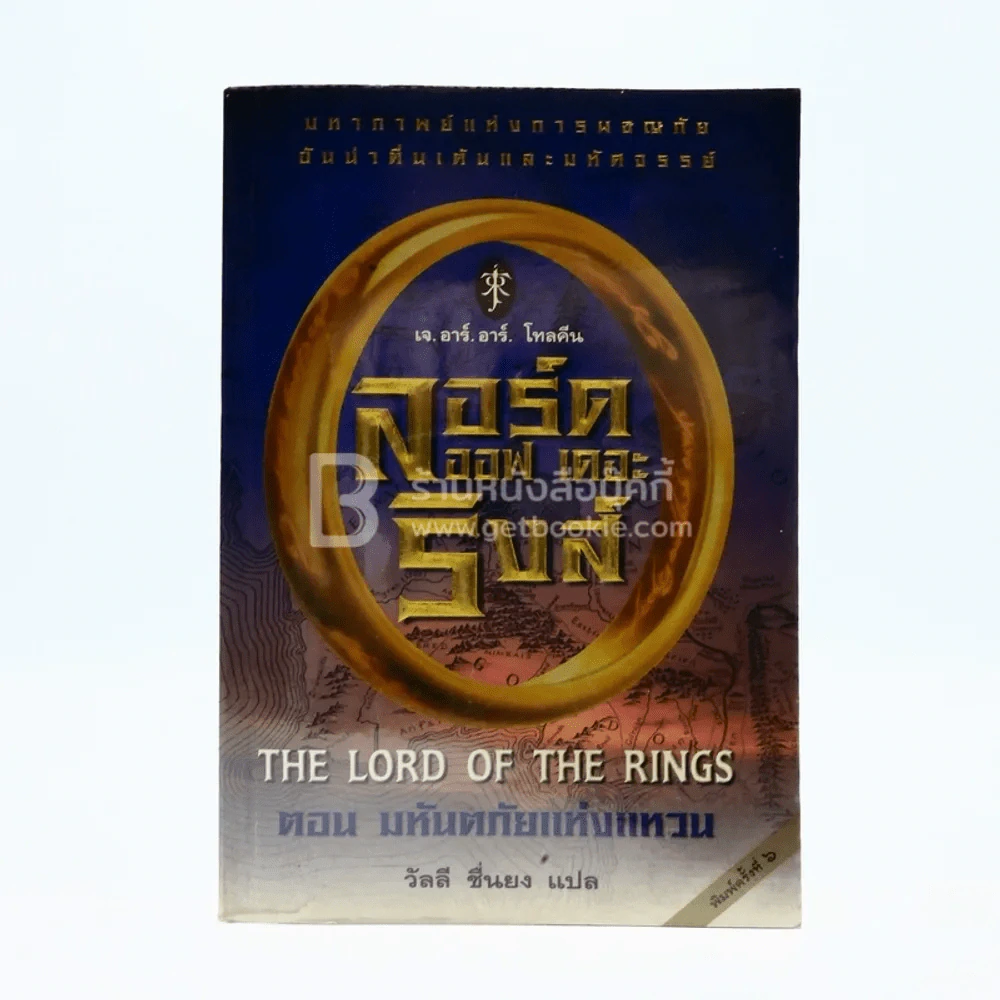 The Lord of the Rings ลอร์ด ออฟ เดอะ ริงส์ 1 ตอนมหันตภัยแห่งแหวน (มีแผ่นที่) รูปที่ 1