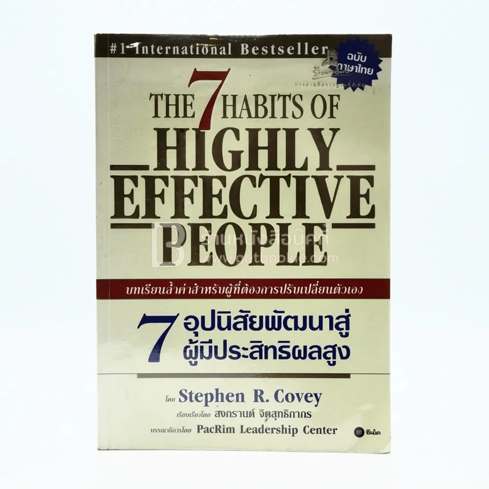 7 อุปนิสัยพัฒนาสู่ผู้มีประสิทธิผลสูง รูปที่ 1