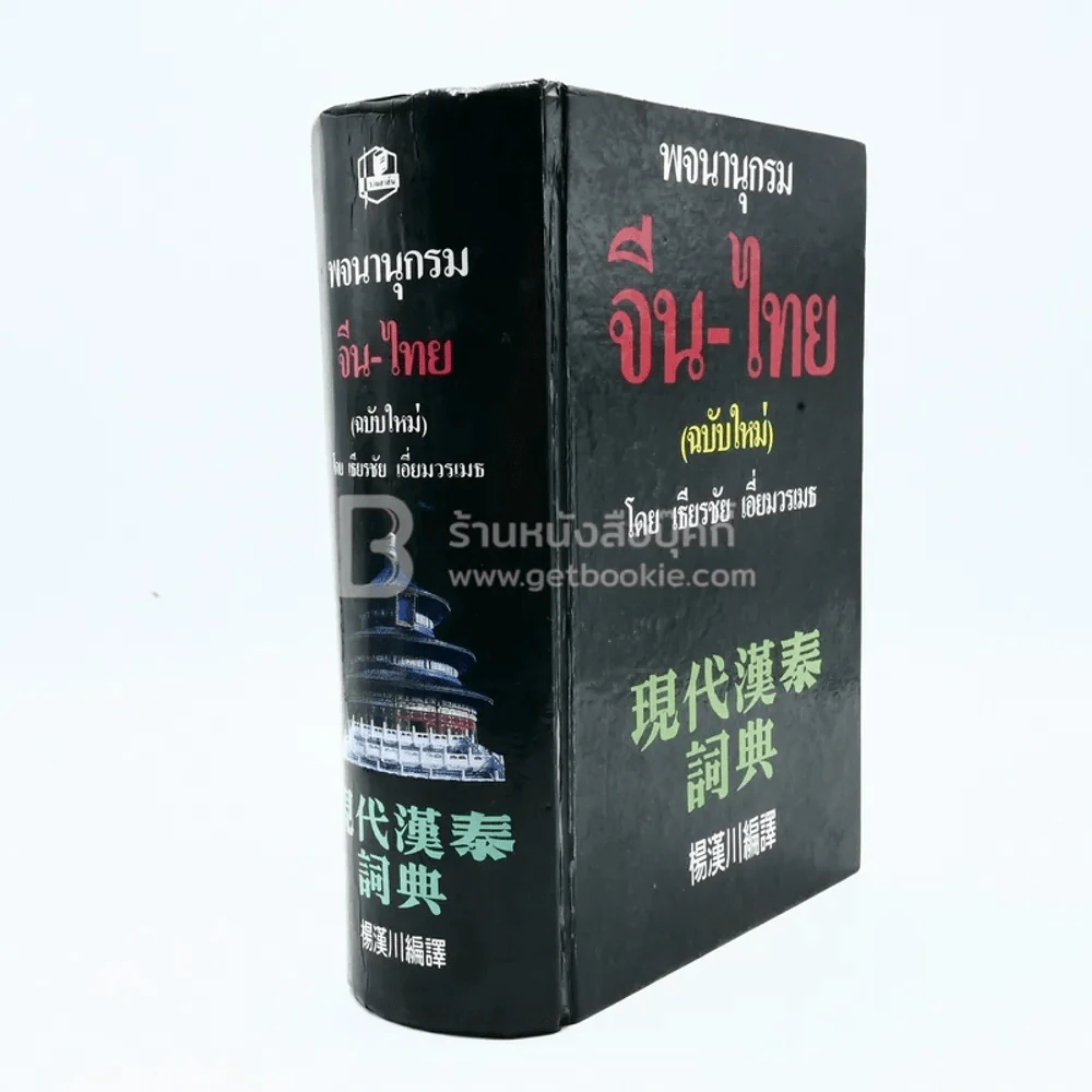 พจนานุกรม จีน-ไทย (ฉบับใหม่) - เธียรชัย เอี่ยมวรเมธ รูปที่ 2