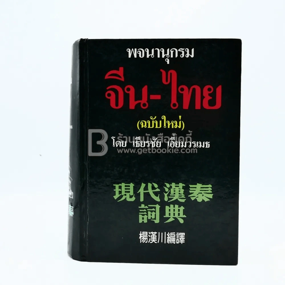 พจนานุกรม จีน-ไทย (ฉบับใหม่) - เธียรชัย เอี่ยมวรเมธ รูปที่ 1