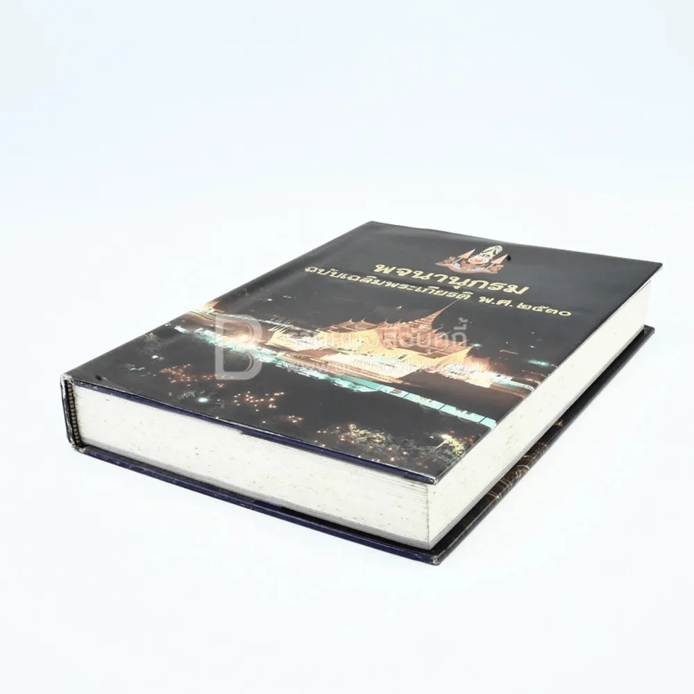 พจนานุกรม ฉบับเฉลิมพระเกียติ พ.ศ.2530 รูปที่ 4