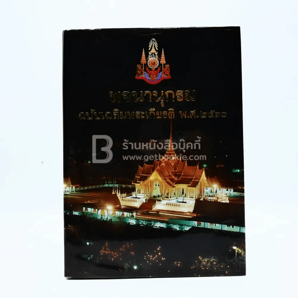 พจนานุกรม ฉบับเฉลิมพระเกียติ พ.ศ.2530 รูปที่ 1