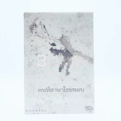 คนที่ฮานาโยะชอบ (สภาพดี) รูปที่ 1