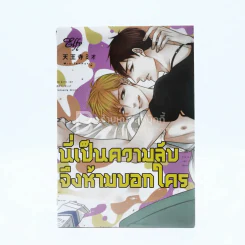 นี่เป็นความลับจึงห้ามบอกใคร (สภาพดี) รูปที่ 1