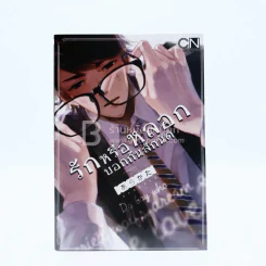 รักหรือหลอกบอกกันสักนิด (สภาพดี) รูปที่ 1