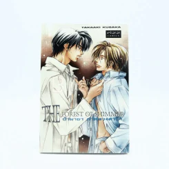 ป่ามายา ภาพลวงตารัก The Forest of Shimmer (สภาพดี) รูปที่ 1
