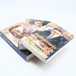 บันทึกความจำ เทียม โชควัฒนา Boxset 3 เล่ม รูปที่ 5