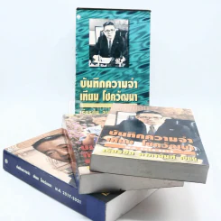 บันทึกความจำ เทียม โชควัฒนา Boxset 3 เล่ม รูปที่ 4