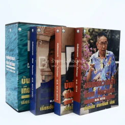 บันทึกความจำ เทียม โชควัฒนา Boxset 3 เล่ม รูปที่ 7