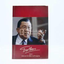 โลกสีขาวของพลเอกชวลิต ยงใจยุทธ รูปที่ 1