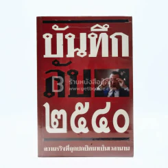 บันทึกลับ 2540 ความจริงที่ถูกปกปิดมาเป็นเวลานาน รูปที่ 1