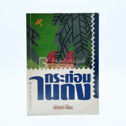 กระท่อมในดง - จันทรำไพ รูปที่ 1