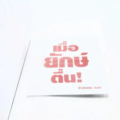 เมื่อยักษ์ตื่น! - สิริลักษณ์ ตันศิริ รูปที่ 3