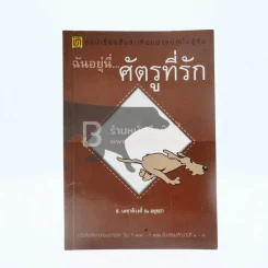 ฉันอยู่นี่ศัตรูที่รัก - ส.เดชาติวงศ์ ณ อยุธยา รูปที่ 1
