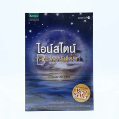ไอน์สไตน์พบ พระพุทธเจ้าเห็น รูปที่ 1