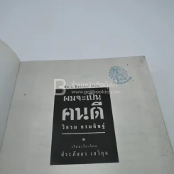 ผมจะเป็นคนดี - วิกรม กรมดิษฐ์ รูปที่ 4
