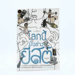 โลกนี้มันช่างยีสต์ - แทนไท ประเสริฐกุล รูปที่ 1