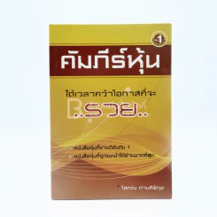 คัมภีร์หุ้น - โสภณ ด่านศิริกุล รูปที่ 1