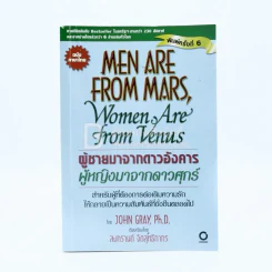 Men are from Mars, Women are from Venus ผู้ชายมาจากดาวอังคาร ผู้หญิงมาจากดาวศุกร์ รูปที่ 1