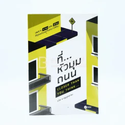 ที่...หัวมุมถนน - รวิศ หาญอุตสาหะ รูปที่ 1