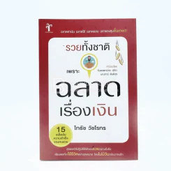 รวยทั้งชาติเพราะฉลาดเรื่องเงิน - ไทธัช วัชโรทร รูปที่ 1