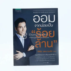 ออมจากน้อยเป็น"ร้อยล้าน" - กิติชัย เตชะงามเลิศ รูปที่ 1