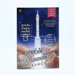 เปิดตัวให้แรง ปล่อยของให้ปัง Launch รูปที่ 1