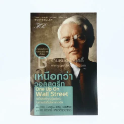 เหนือกว่าวอลสตรีท One Up On wall Street รูปที่ 1