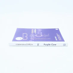 การตลาดแบบวัวสีม่วง Purple Cow รูปที่ 2