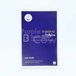 การตลาดแบบวัวสีม่วง Purple Cow รูปที่ 1