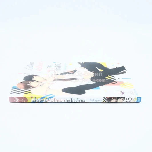 เมื่อไหร่หัวใจเราจะใกล้กัน (สภาพดี) รูปที่ 2