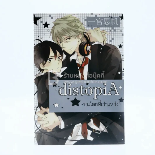 distopiA บนโลกที่เว้าแหว่ง (สภาพดี) รูปที่ 1