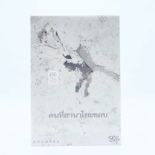 คนที่ฮานาโยะชอบ (สภาพดี) รูปที่ 1