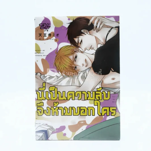 นี่เป็นความลับจึงห้ามบอกใคร (สภาพดี) รูปที่ 1