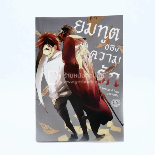 ยมทูตของความรัก (สภาพดี) รูปที่ 1