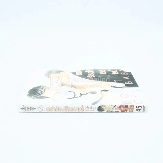 อย่าร้องไห้เลยเบบี้ Don't Cry Baby (สภาพดี) รูปที่ 2
