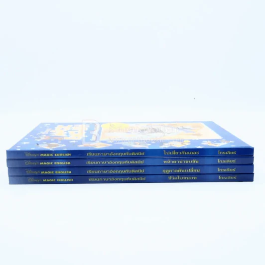 Disney's Magic English เรียนภาษาอังกฤษกับดิสนีย์ 4 เล่ม (โกรเลียร์) รูปที่ 2