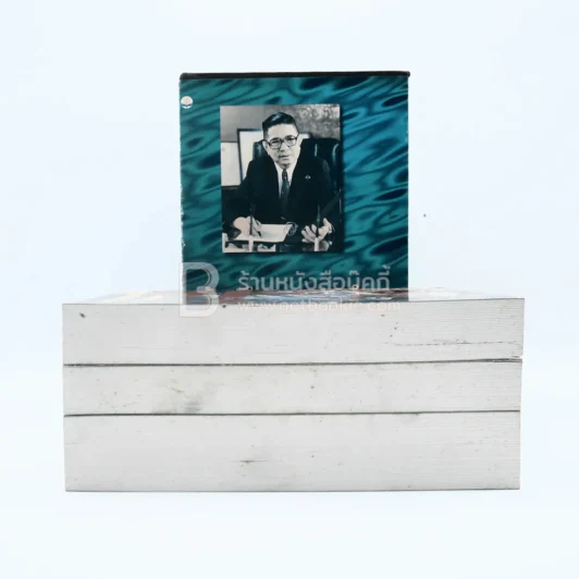 บันทึกความจำ เทียม โชควัฒนา Boxset 3 เล่ม รูปที่ 8