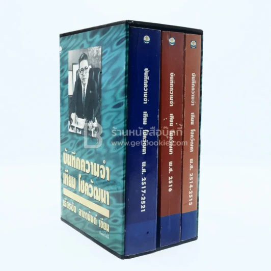 บันทึกความจำ เทียม โชควัฒนา Boxset 3 เล่ม รูปที่ 3