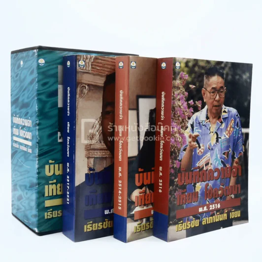 บันทึกความจำ เทียม โชควัฒนา Boxset 3 เล่ม รูปที่ 7