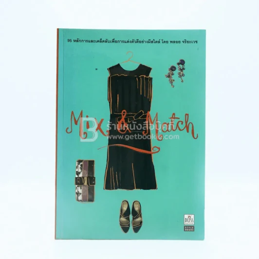 Mix & Match - พลอย จริยะเวช รูปที่ 1