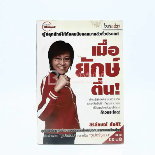 เมื่อยักษ์ตื่น! - สิริลักษณ์ ตันศิริ รูปที่ 1