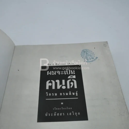 ผมจะเป็นคนดี - วิกรม กรมดิษฐ์ รูปที่ 4