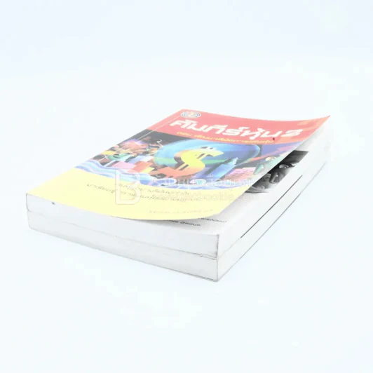 คัมภีร์หุ้น เล่ม 1-2 โสภณ ด่านศิริกุล รูปที่ 4