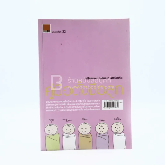 คู่มือตั้งชื่อลูก - เสฐียรพงษ์ วรรณปก รูปที่ 1