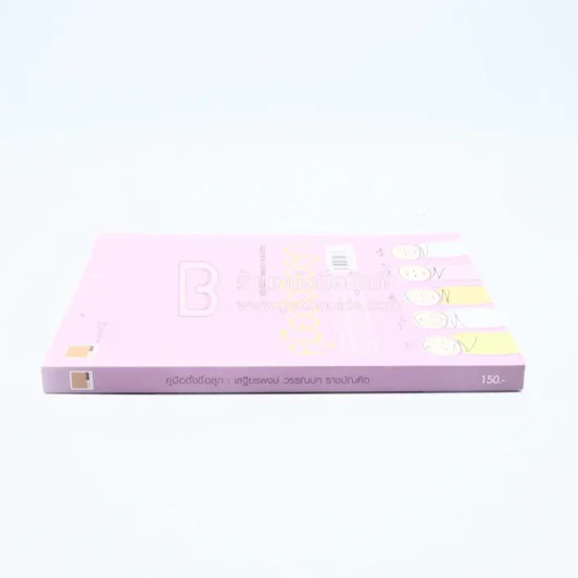 คู่มือตั้งชื่อลูก - เสฐียรพงษ์ วรรณปก รูปที่ 2