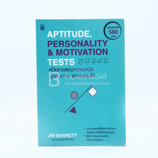 Aptitude, Personality and Motivation Tests คู่มือทดสอบความถนัดบุคลิกภาพและแรงจูงใจ รูปที่ 1