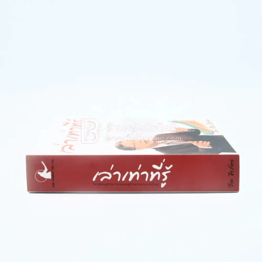 เล่าเท่าที่รู้  - วีระ ธีรภัทร รูปที่ 2